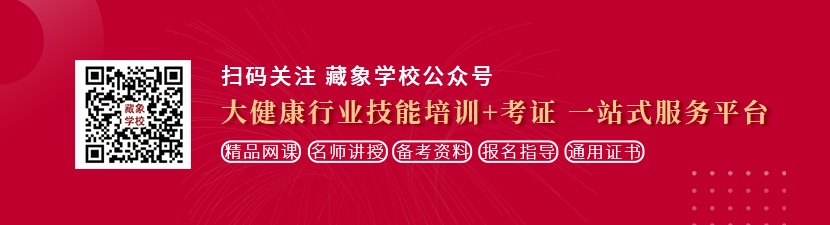 肏屄草比视频想学中医康复理疗师，哪里培训比较专业？好找工作吗？